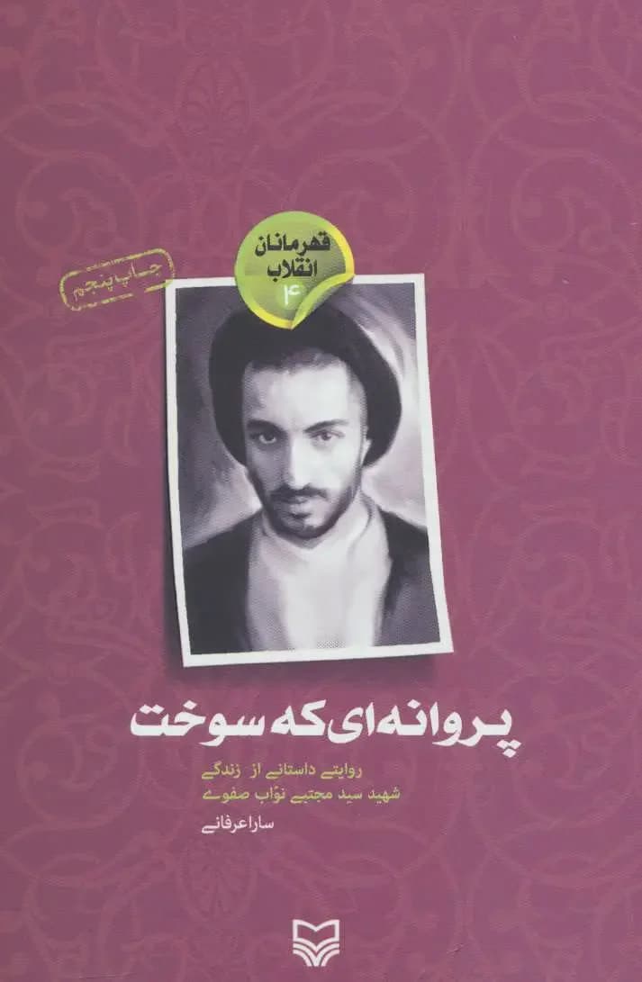 پروانه ای که سوخت