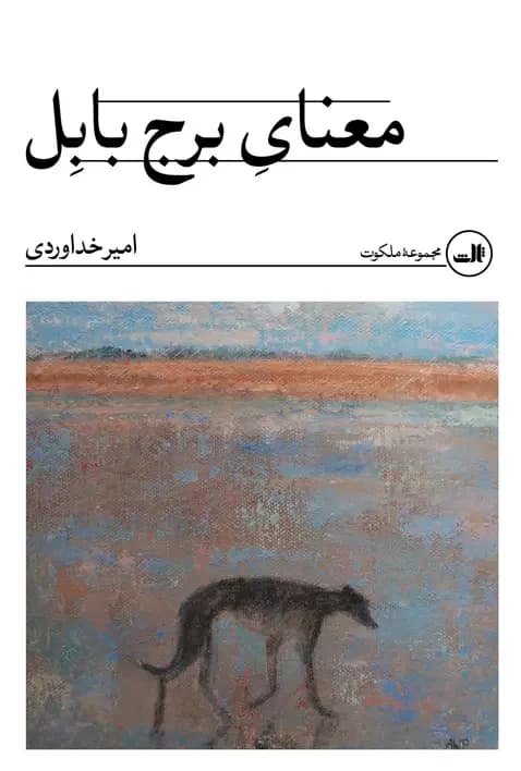 معنای برج بابل