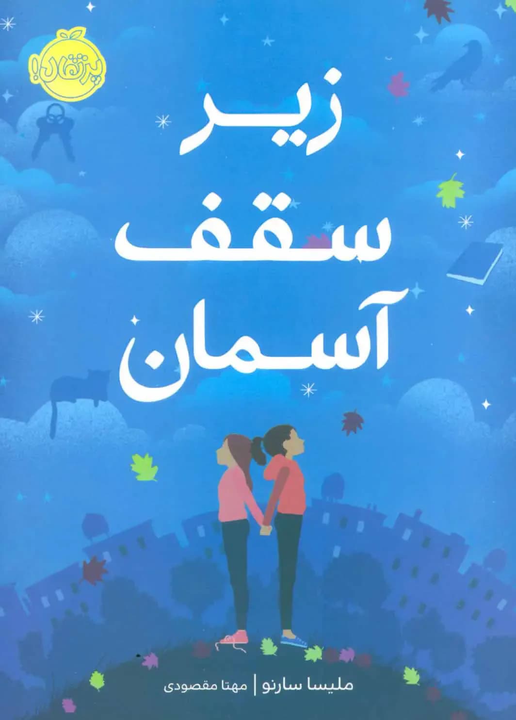 جلد زیر سقف آسمان