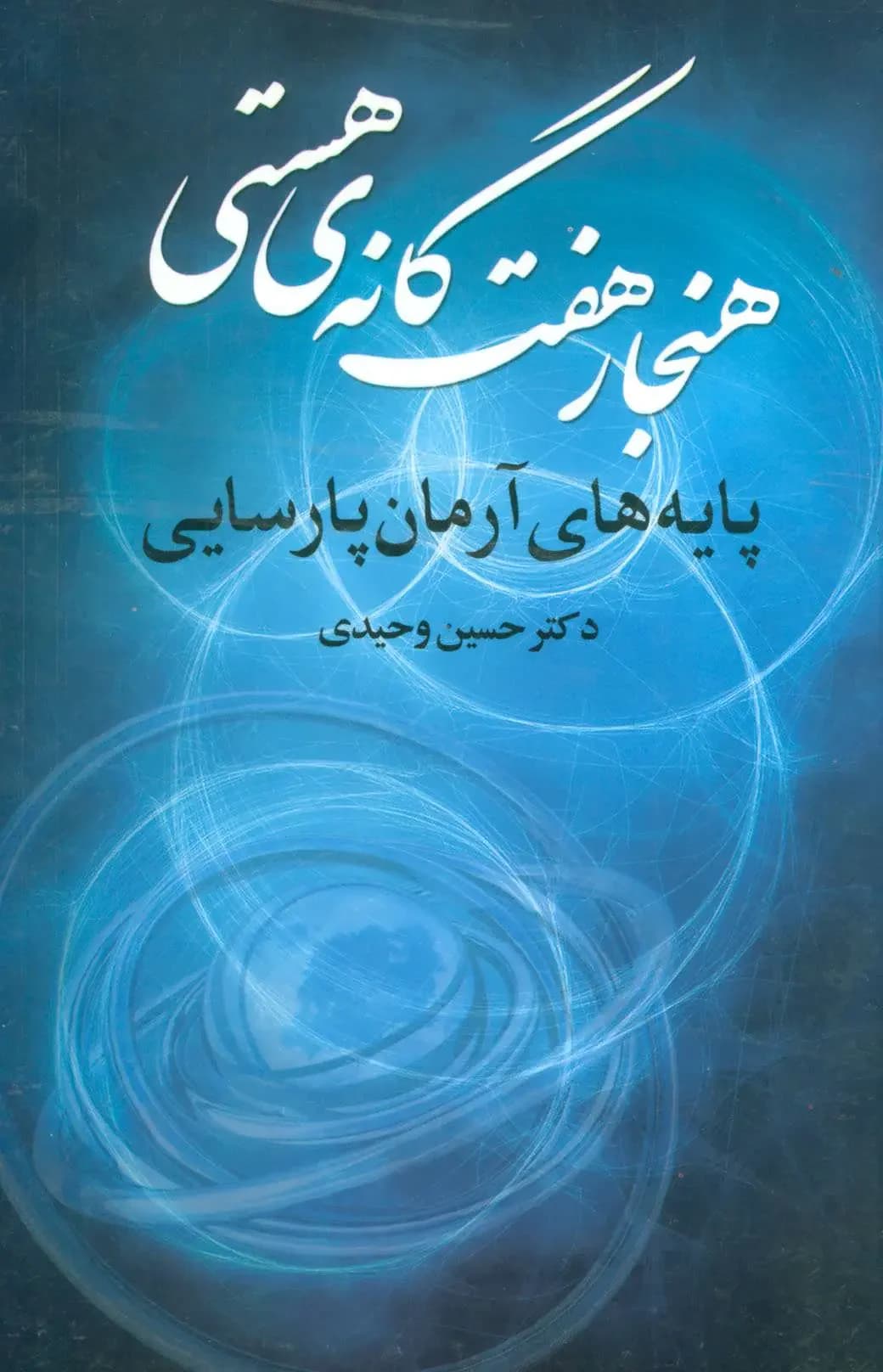 هنجار 7 گانه ی هستی