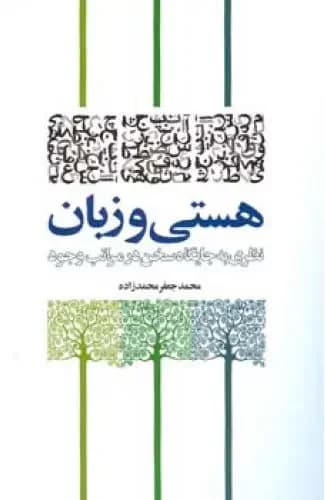 هستی و زبان