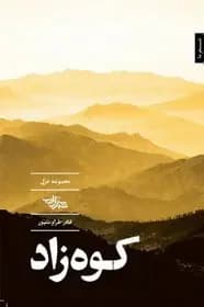 کوه زاد