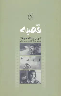 قصبه