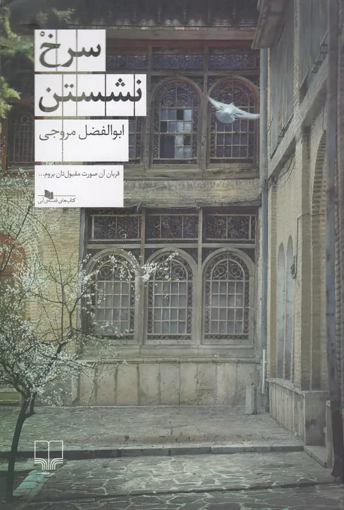سرخ نشستن