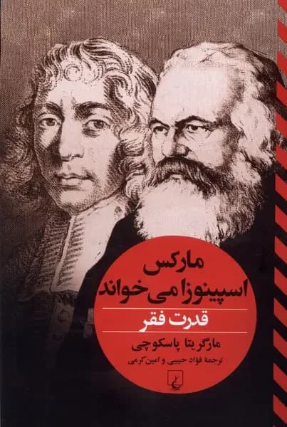 مارکس اسپینوزا می خواند