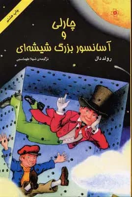 چارلی و آسانسور بزرگ شیشه ای