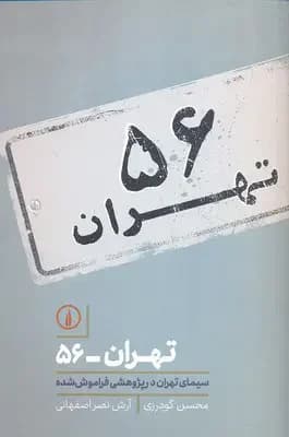 تهران 56