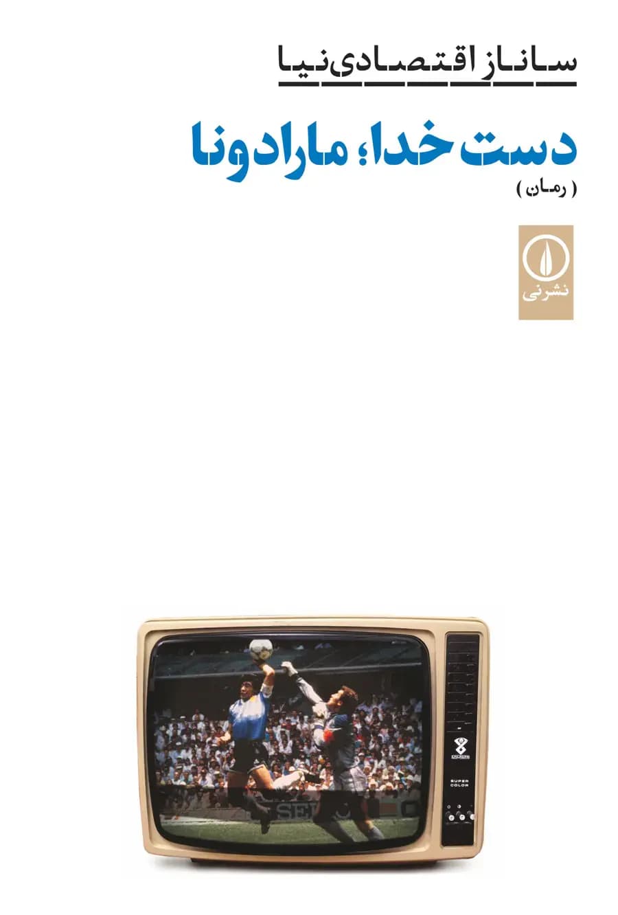 دست خدا؛ مارادونا