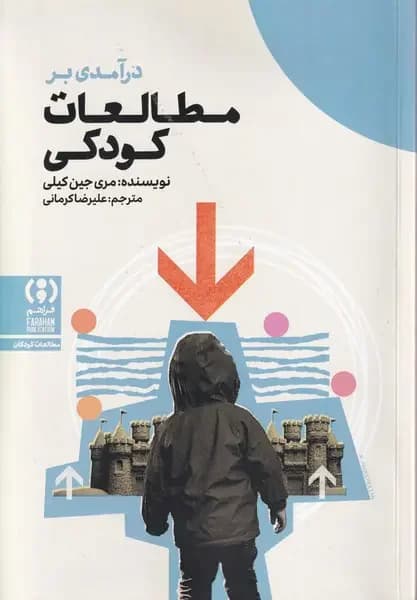 درآمدی بر مطالعات کودکی