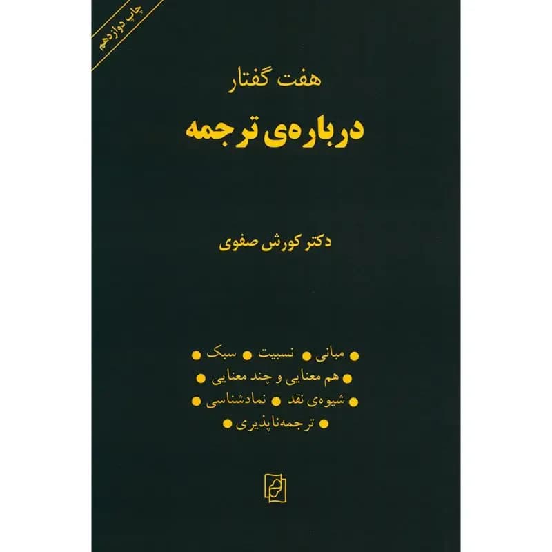 هفت گفتار درباره ترجمه