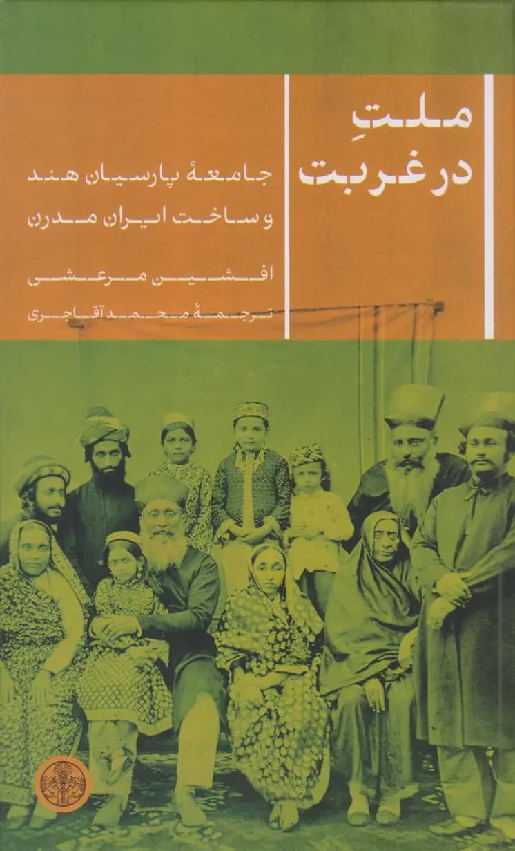 ملت در غربت