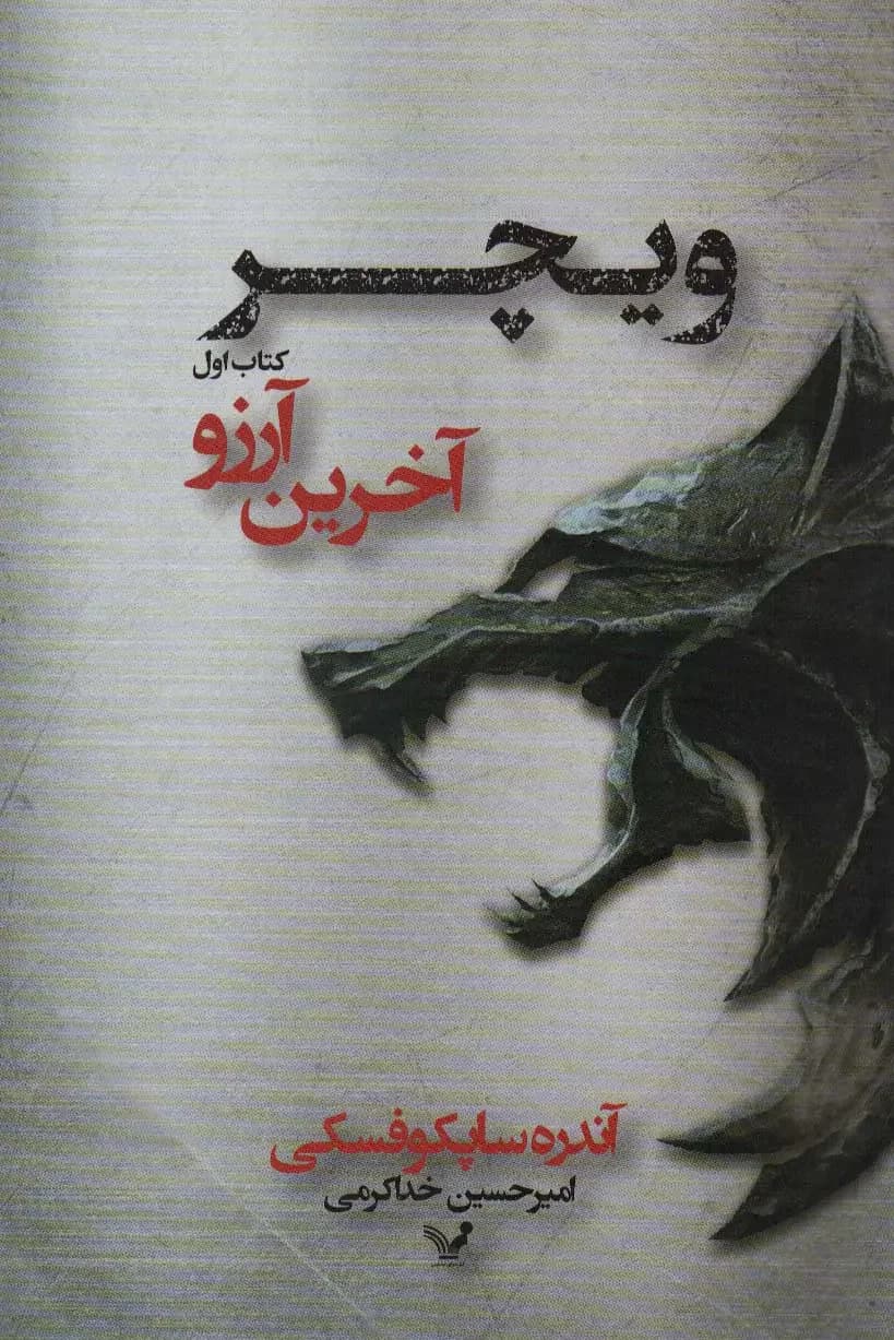 آخرین آرزو