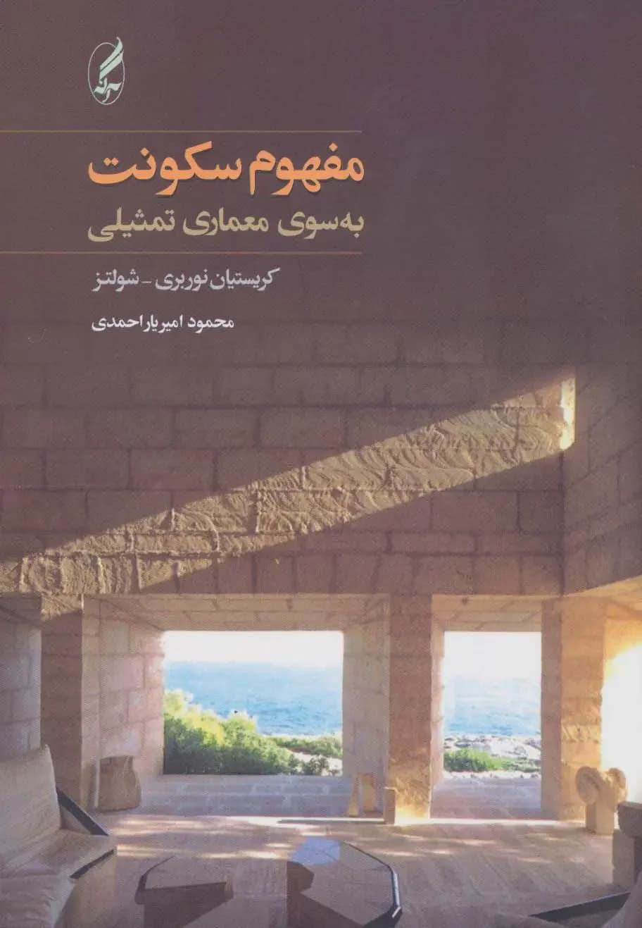 مفهوم سکونت