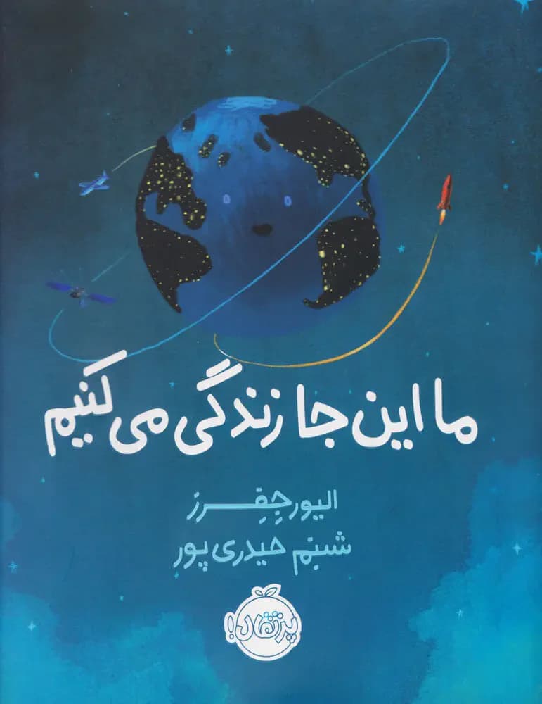 ما اینجا زندگی می کنیم