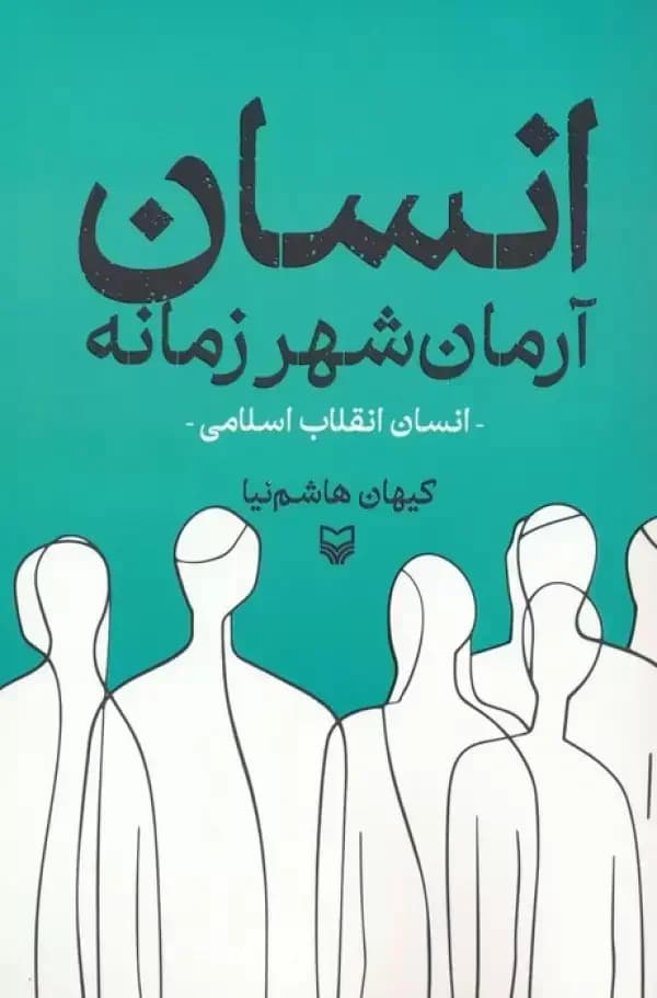 انسان آرمان شهر زمانه
