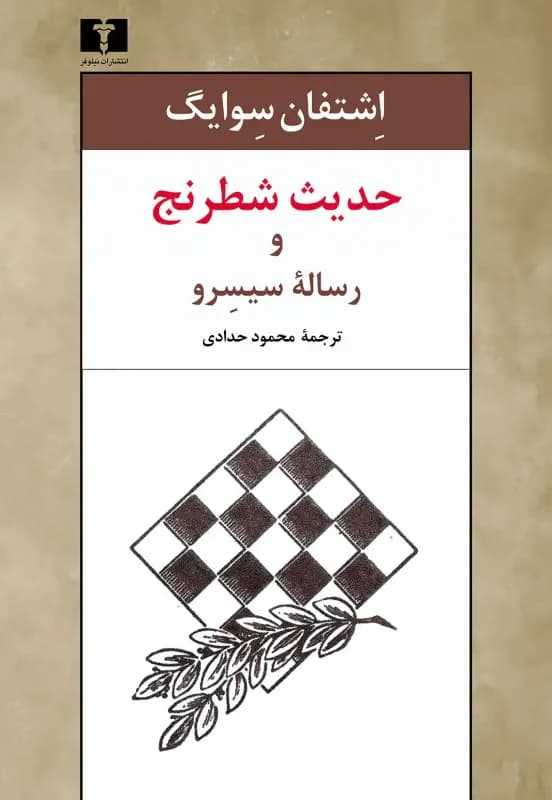 حدیث شطرنج