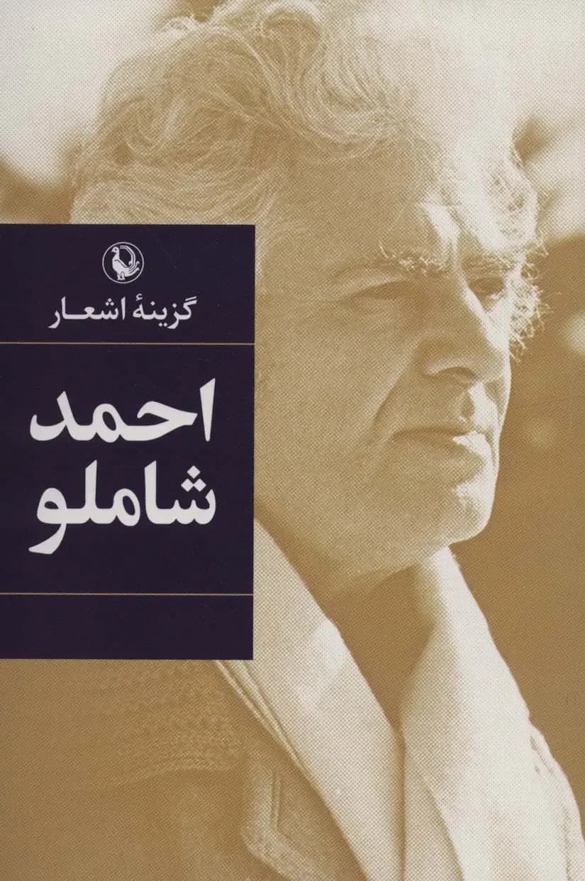 گزینه اشعار احمد شاملو ،