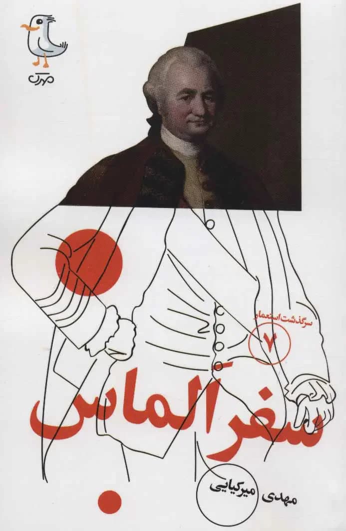 سفر الماس