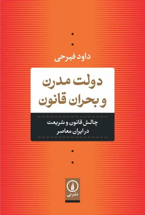 دولت مدرن و بحران قانون