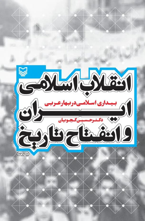 انقلاب اسلامی ایران و انفتاح تاریخ