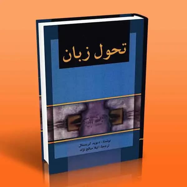 تحول زبان