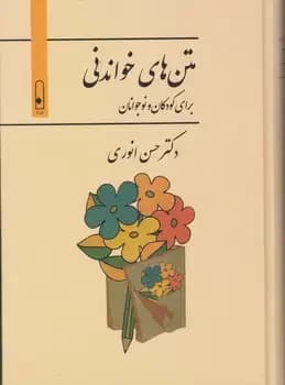 متن های خواندنی برای کودکان و نوجونان