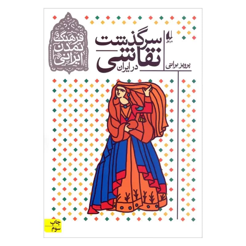 سرگذشت نقاشی در ایران