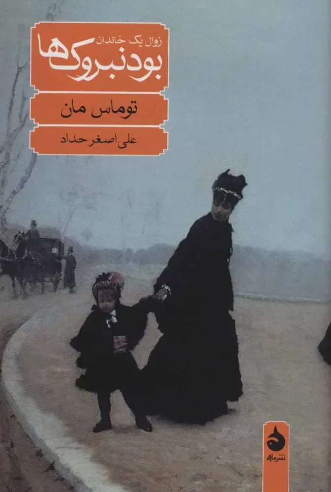 بودنبروک ها زوال یک خاندان