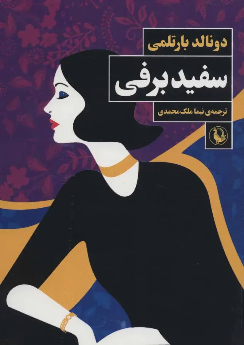 سفید برفی