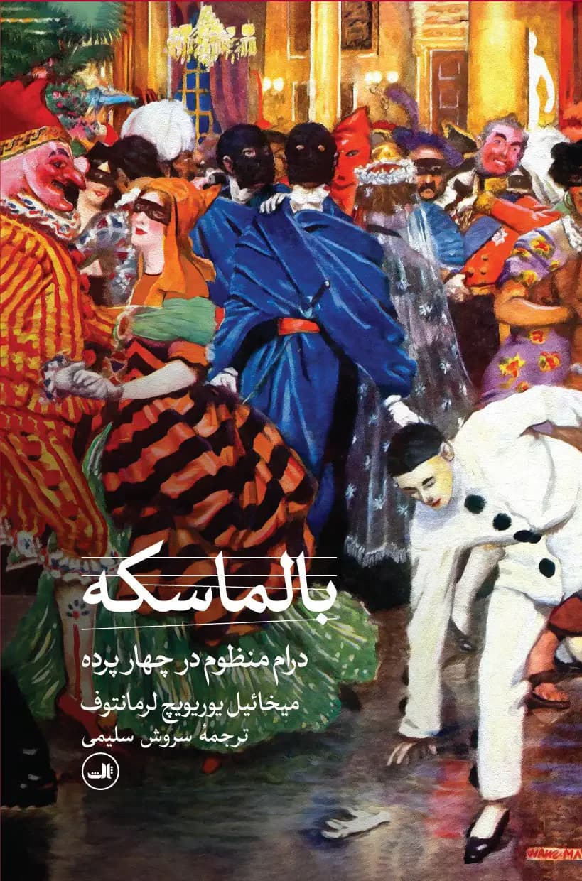 بالماسکه