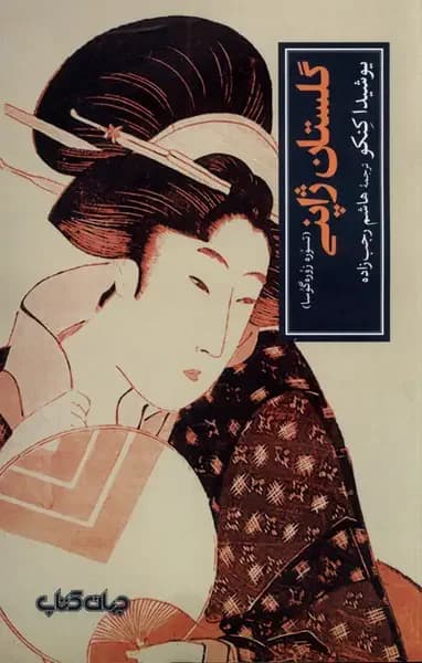 جلد گلستان ژاپنی