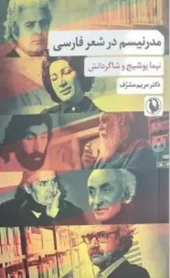 مدرنیسم در شعر فارسی