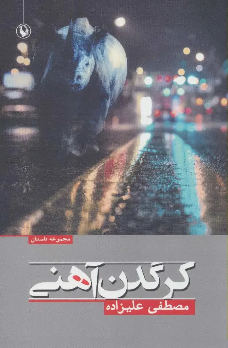 کرگدن آهنی