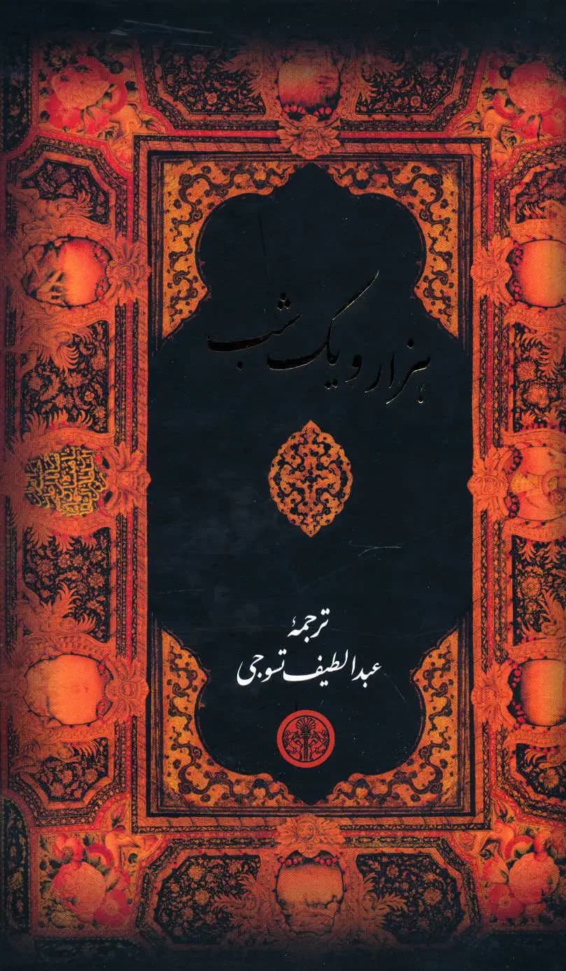 هزار و یک شب