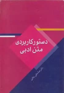 دستور کاربردی متن ادبی