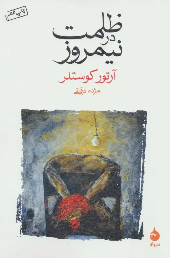 ظلمت در نیمروز
