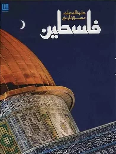 دایره المعارف تاریخ فلسطین