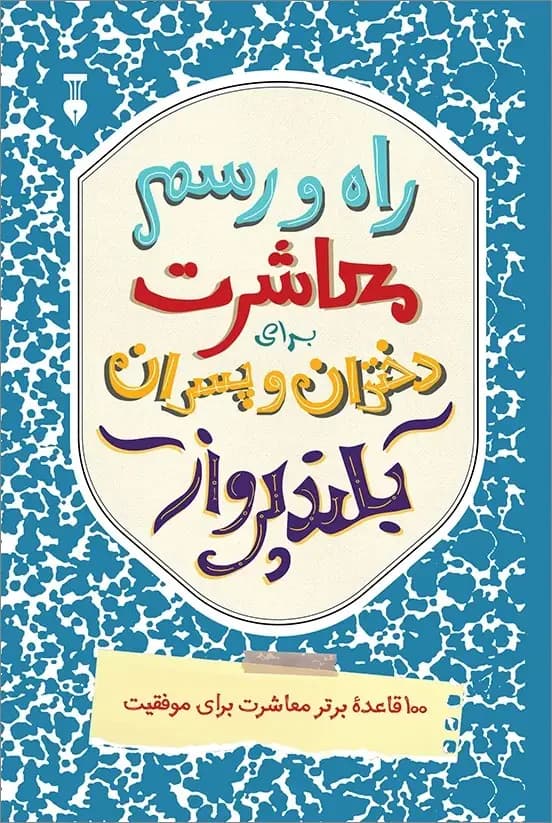 راه و رسم معاشرت برای دختران و پسران بلندپرواز