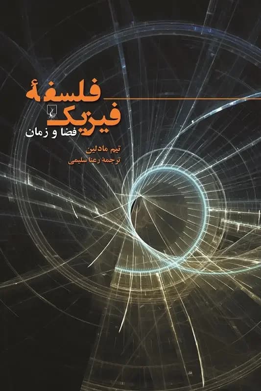 فلسفه فیزیک