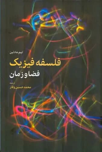فلسفه فیزیک