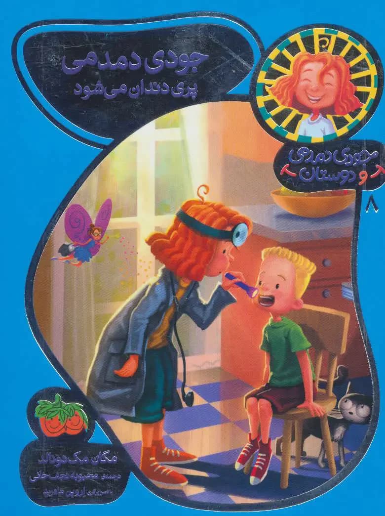 جودی دمدمی پری دندان می شود