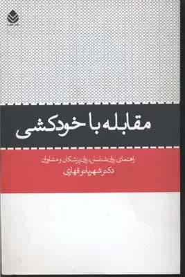 مقابله با خودکشی