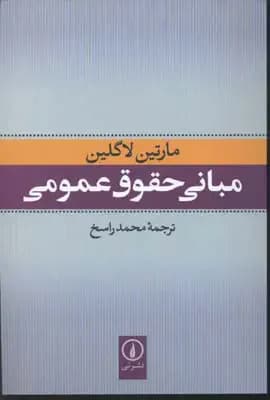 مبانی حقوق عمومی