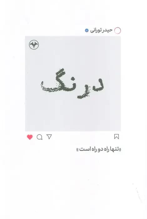 درنگ