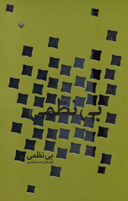 بی نظمی