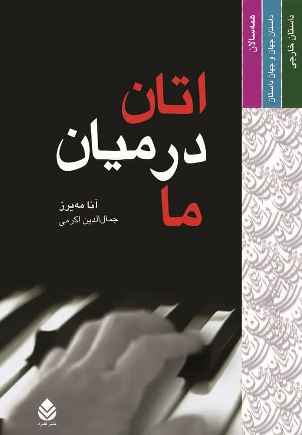 اتان در میان ما