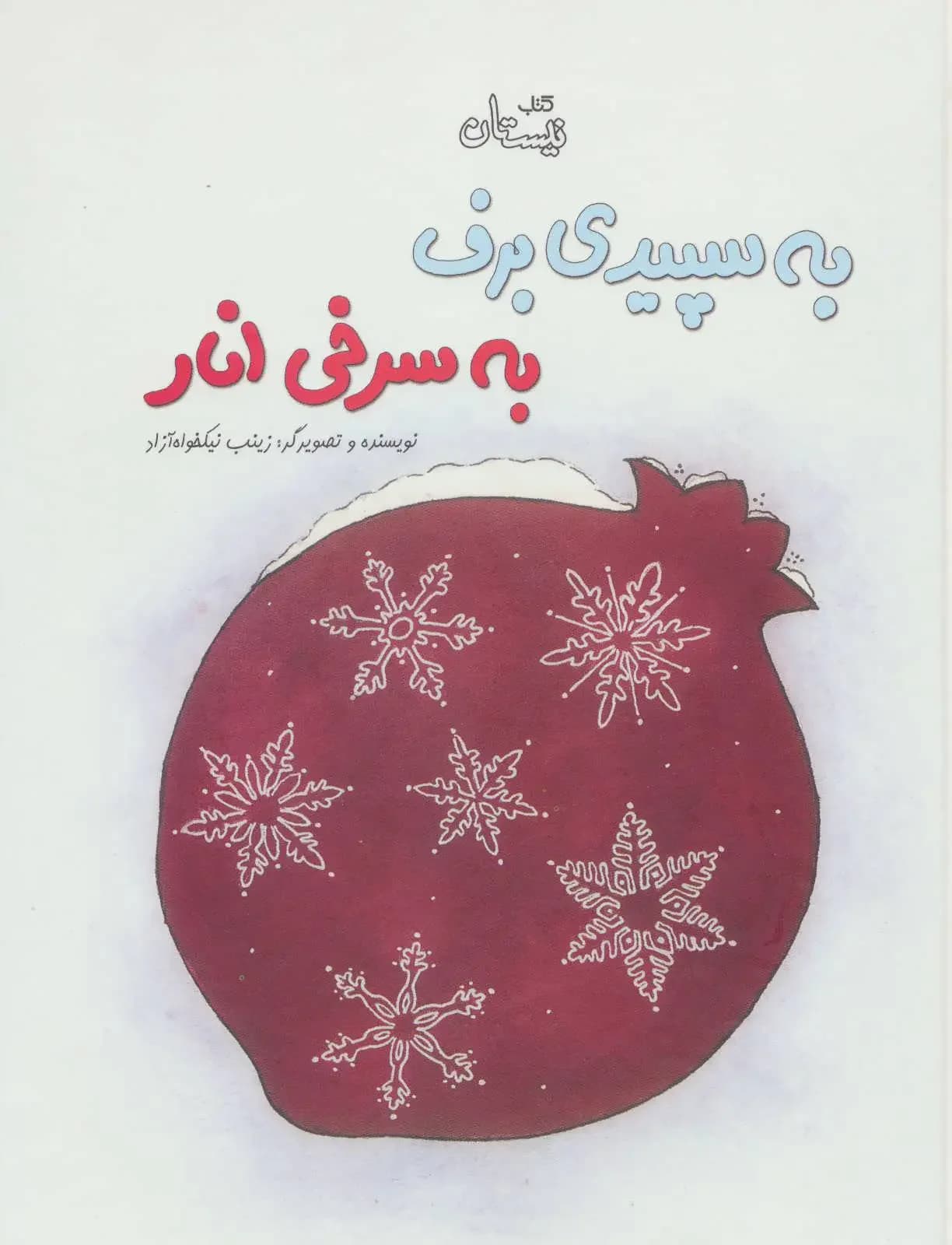 به سپیدی برف به سرخی انار