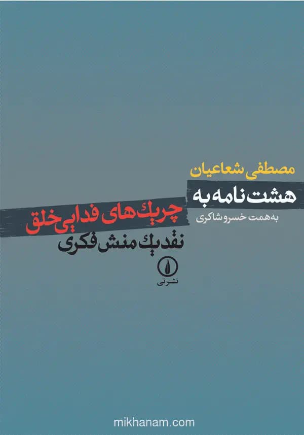 هشت نامه به چریک های فدایی خلق