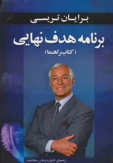 برنامه هدف نهایی