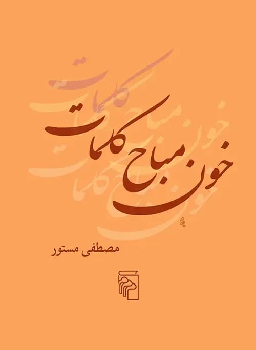 خون مباح کلمات